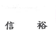 信裕