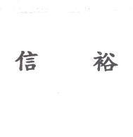 信裕