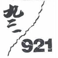 九二一 921 及圖