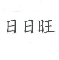 日日旺