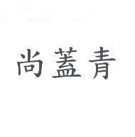 尚蓋青