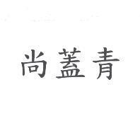 尚蓋青