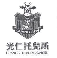 光仁托兒所 GUANG REN KINDERGARTEN 及圖
