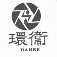 環衛 DANBE 及圖