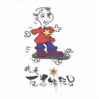 我是反毒特派員及圖