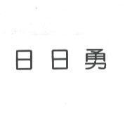 日日勇
