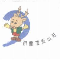 初鹿渡假山莊及圖