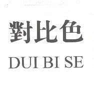 對比色 DUI BI SE