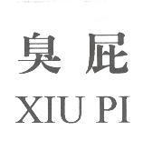 臭屁 XIU PI