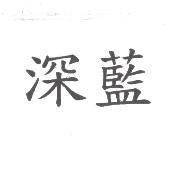 深藍