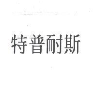 特普耐斯