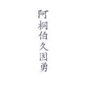 阿桐伯久固勇