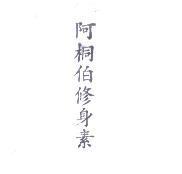 阿桐伯修身素