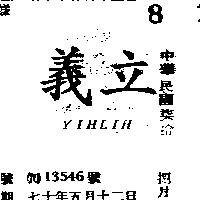 義立 YIHLIH 