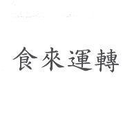 食來運轉
