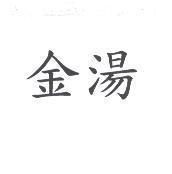 金湯