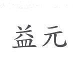 益元