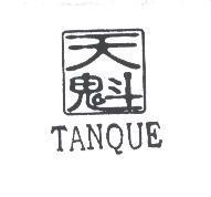 天魁 TANQUE 及圖