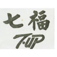 七福 7.UP