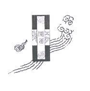 開運及圖