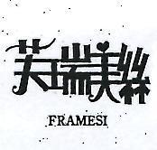 芙瑞美斯 FRAMESI 