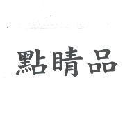 點睛品