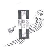 開運及圖