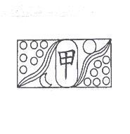 甲及圖