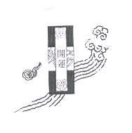 開運及圖