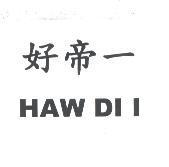 好帝一 HAW DI I