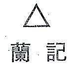 蘭記及圖
