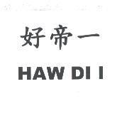 好帝一 HAW DI I