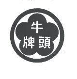 牛頭牌及圖