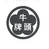 牛頭牌及圖