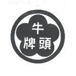 牛頭牌及圖