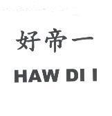 好帝一 HAW DI I