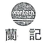 蘭記及圖 XANTECH 