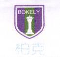 柏克及圖 BOKELY