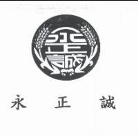 永正誠及圖