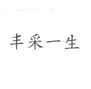 丰采一生