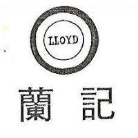 蘭記 LLOYD 及圖