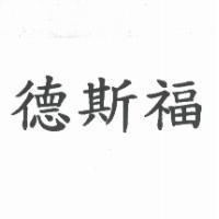 德斯福