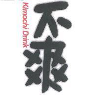 不爽 Kimochi Drink