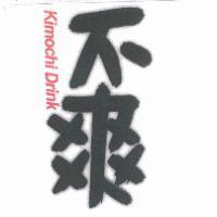 不爽 Kimochi Drink