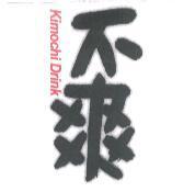 不爽 Kimochi Drink