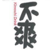 不爽 Kimochi Drink
