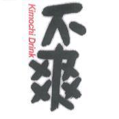 不爽 Kimochi Drink