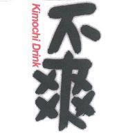 不爽 Kimochi Drink