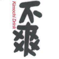 不爽 Kimochi Drink