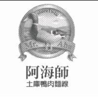 阿海師 Mr.Aha 及圖 since 1948 土庫鴨肉麵線